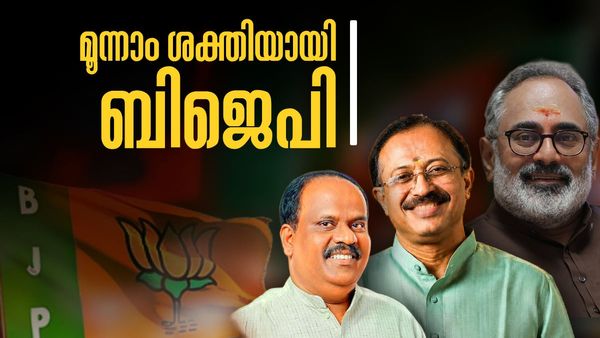 കേരളത്തിൽ ചുവടുറപ്പിച്ച് ബിജെപി; ഇനി അനിവാര്യ ശക്തി! രാഷ്ട്രീയ സമവാക്യങ്ങൾ മാറുന്നു