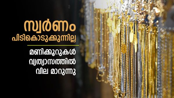 Kerala Gold Rate Today: സ്വര്‍ണത്തില്‍ ട്വിസ്റ്റ്; ഇന്നലെ 4 തവണ വില മാറി, ഇന്ന് രാവിലെ വീണ്ടും, പുതിയ വില