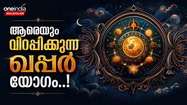 ഭയപ്പെടുത്തുന്ന ഖപ്പർ യോഗം; ഈ രാശിക്കാരുടെ ജീവിതം പടുകുഴിയിലേക്ക്, മാനസിക സമ്മർദ്ദവും കടവും
