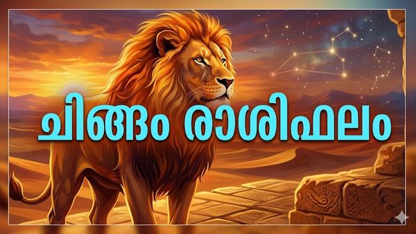 ചിങ്ങം രാശിഫലം: ജോലിസ്ഥലത്ത് മേലുദ്യോഗസ്ഥരുടെ പ്രശംസ പിടിച്ചുപറ്റും, ബന്ധുക്കളുമായുളള പിണക്കം മാറും