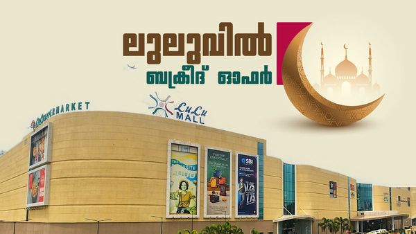 ലുലു ഹൈപ്പർമാർക്കറ്റിൽ വൻ ബക്രീദ് ഓഫർ; ഇലക്ട്രോണിക്സ് ഉത്പന്നങ്ങൾക്കും കിഴിവ്