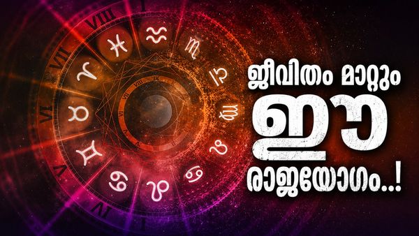 മഹാലക്ഷ്‌മി രാജയോഗം ചില്ലറ കളിയല്ല; ഈ രാശിക്കാർക്ക് പ്രണയത്തിൽ ജയം ഉറപ്പ്, കുടുംബ സ്വത്തും കിട്ടും!