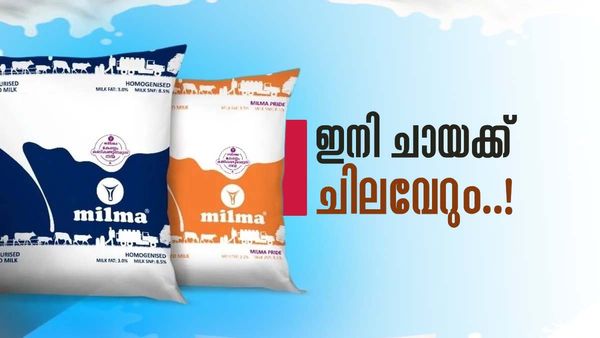 മില്‍മ പാലിനും തൈരിനും നാളെ മുതല്‍ വില കൂടും; പുതുക്കിയ നിരക്ക് ഇങ്ങനെ