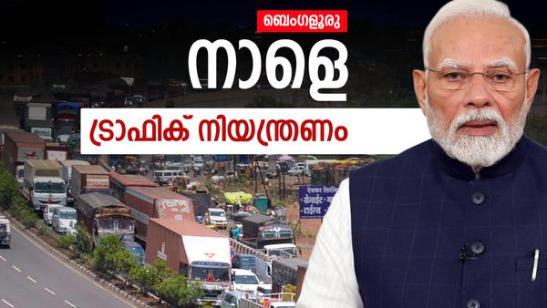 ബെംഗളൂരിൽ ഈ റോഡുകളിൽ നാളെ ഗതാഗത നിയന്ത്രണം; സുരക്ഷയും ശക്തമാക്കി,മുന്നറിയിപ്പുമായി പോലീസ്