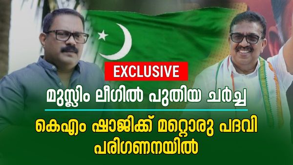 മുസ്ലിം ലീഗില്‍ 'മന്ത്രി ചര്‍ച്ച' തീര്‍ന്നില്ല; കെഎം ഷാജിയെ മാറ്റിയേക്കും, പിഎംഎ സലാം രാജ്യസഭയിലേക്ക്