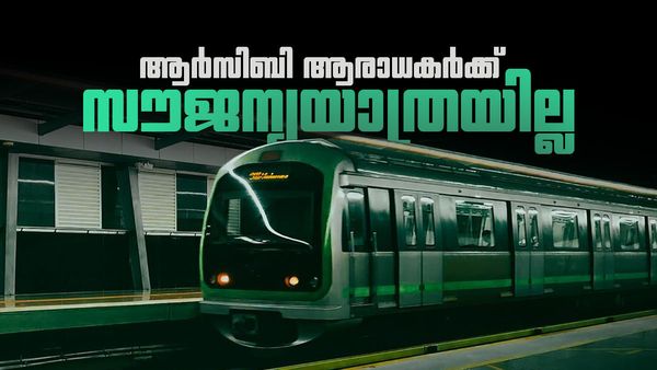 ആര്‍സിബി ആരാധകര്‍ക്ക് നമ്മ മെട്രോയില്‍ സൗജന്യയാത്ര; വ്യാജപ്രചരണത്തില്‍ വീഴരുതെന്ന് ബിഎംആര്‍സിഎല്‍