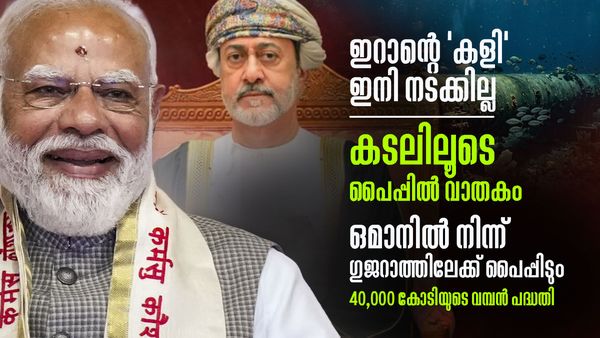ഒമാന്‍ ഇന്ത്യയുടെ വാതക കേന്ദ്രം; ഗുജറാത്തിലേക്ക് കടലിലൂടെ പൈപ്പിടും, 40,000 കോടിയുടെ വന്‍ പദ്ധതി