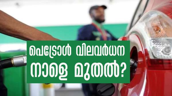 പെട്രോള്‍, ഡീസല്‍ വില വര്‍ധനവ് നാളെ മുതല്‍? റിസര്‍വ് ബാങ്ക് ഗവര്‍ണര്‍ പറയുന്നതിങ്ങനെ