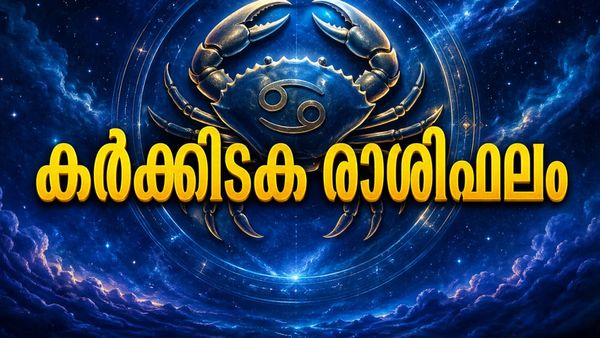 തൊഴിൽ രംഗത്ത് വലിയ പുരോഗതി, വീട് മോടിപിടിപ്പിക്കും, പ്രണയത്തിൽ പുതിയ തുടക്കം, കർക്കിടക രാശിഫലം