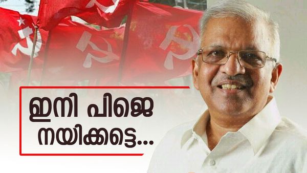 ഇനി ഒതുക്കേണ്ട.. പിജെയെ സംസ്ഥാന സെക്രട്ടറിയാക്കണം; സോഷ്യല്‍ മീഡിയയില്‍ ക്യാംപെയ്ന്‍