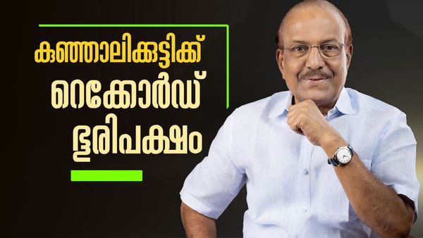 കുഞ്ഞാലിക്കുട്ടിയുടെ ഭൂരിപക്ഷം ശരിക്കും ഞെട്ടിച്ചു; 126 വോട്ടിന്റെ ഭൂരിപക്ഷത്തിന് ജയിച്ച സ്ഥാനാര്‍ഥി ഇവിടെ