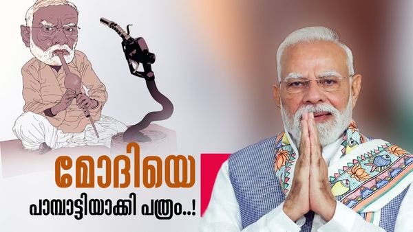 മോദിയെ പാമ്പാട്ടിയാക്കി നോർവീജിയൻ പത്രം; വംശീയ അധിക്ഷേപത്തിനെതിരെ വ്യാപക പ്രതിഷേധം