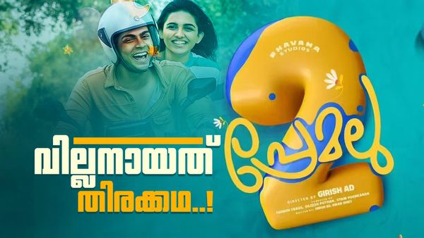 പ്രേമലു 2 ഇനി ഉണ്ടാവില്ലേ? 100 കോടിയിലധികം കളക്ഷൻ നേടിയിട്ടും ചിത്രം ഉപേക്ഷിച്ചു, കാരണം പറഞ്ഞ് നസ്‌ലൻ