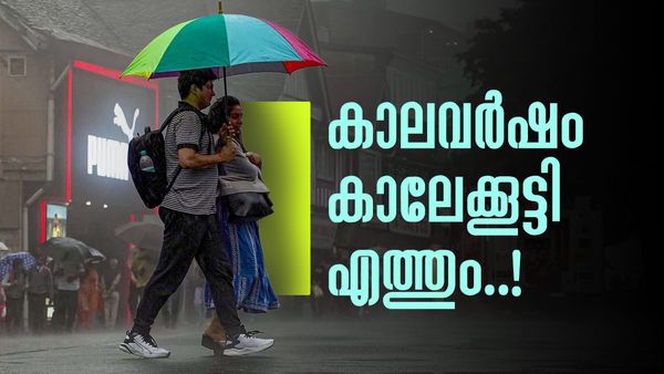 കേരളത്തിൽ ഇക്കുറി കാലവർഷം നേരത്തെ, മെയ് 26ഓടെ എത്തിയേക്കും; അടുത്ത 5 ദിവസം മഴയ്ക്ക് സാധ്യത