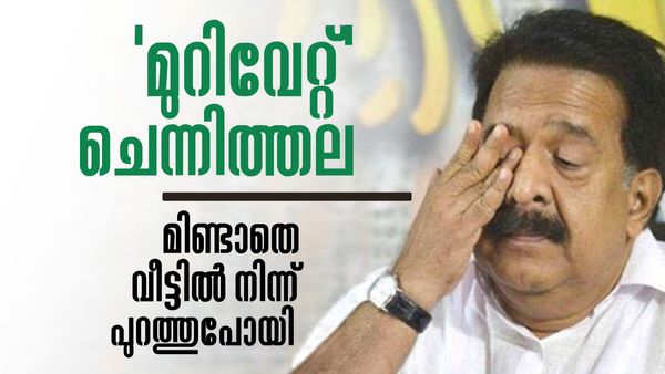 രമേശ് ചെന്നിത്തല അതൃപ്തിയില്‍; യോഗത്തിന് എത്തില്ല, 'മിണ്ടാതെ' വീട്ടില്‍ നിന്ന് പുറത്തുപോയി
