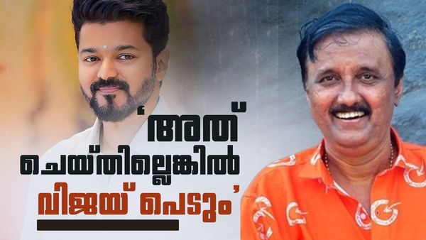'വിജയ് നിവൃത്തികേടുകൊണ്ട് അത് ചെയ്തു..ശ്രദ്ധിച്ചില്ലെങ്കിൽ നാറിപ്പോകും'; ശാന്തിവിള ദിനേശ്