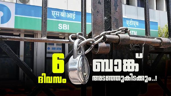 എട്ടിന്റെ പണി! മെയ് 23 മുതൽ തുടർച്ചയായി 6 ദിവസം ബാങ്കുകൾ അടഞ്ഞുകിടക്കും; കാരണമിതാ!