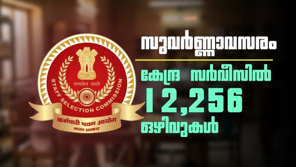 കേന്ദ്ര സർക്കാർ ജോലി സ്വപ്നം കാണുന്നവർക്ക് ബമ്പർ ലോട്ടറി; 12,256 ഒഴിവുകളുമായി SSC CGL വിജ്ഞാപനം വന്നു!