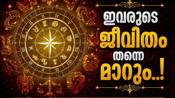 സൂര്യന്റെ നക്ഷത്രമാറ്റം തിരുവാതിരയിലേക്ക്; ഈ രാശിക്കാരുടെ പ്രണയം സുഗമമാവും, പണം വന്നുനിറയും!