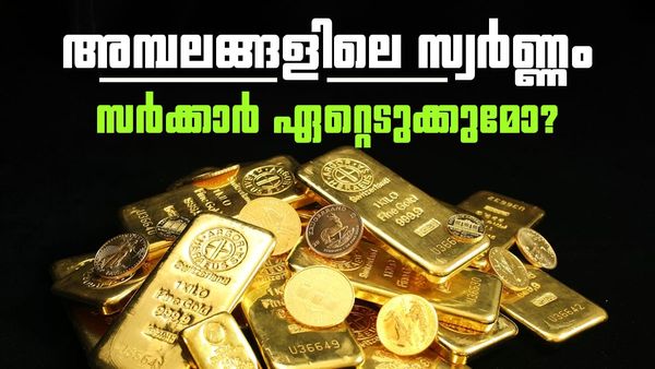 ക്ഷേത്രങ്ങളിലെ സ്വർണ്ണം സർക്കാർ ഏറ്റെടുക്കുന്നോ? പ്രചരിക്കുന്ന വാർത്തകളുടെ സത്യാവസ്ഥ എന്ത്