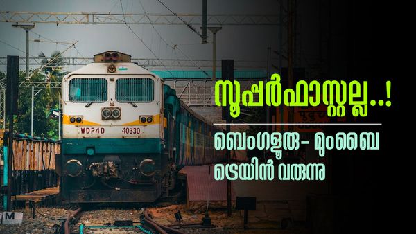 ബെംഗളൂരു-മുംബൈ പുതിയ ട്രെയിന്‍ പ്രഖ്യാപിച്ച് കേന്ദ്രം..! സൂപ്പര്‍ഫാസ്റ്റല്ല, യാത്രാസമയം 24 മണിക്കൂര്‍!!
