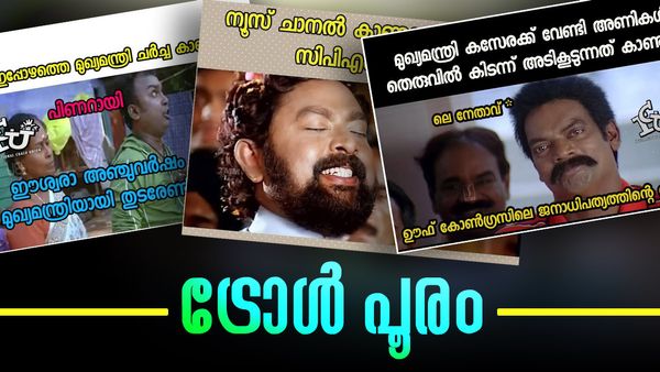 'തേങ്ങ ഉടക്ക് സ്വാമീ.....' 'മുഖ്യമന്ത്രി' പോരിൽ കോണ്‍ഗ്രസുകാർക്ക് അടപടലം ട്രോൾ...