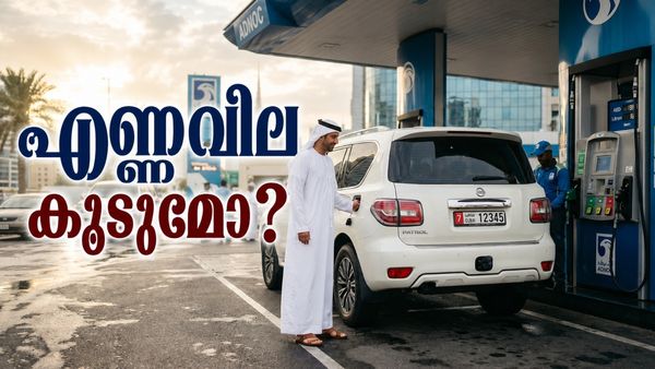 ജൂൺ മാസം യുഎഇയിൽ ഇന്ധനവില കൂടുമോ? യുഎസ്-ഇറാൻ കരാർ വന്നാൽ ഗുണം ഉറപ്പ്, സാധ്യതകൾ ഇങ്ങനെ