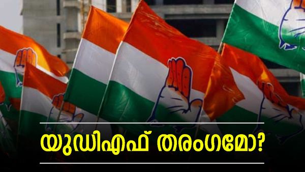 Kerala Election Results: കേരളത്തില്‍ യുഡിഎഫ് തരംഗം? ചെങ്കോട്ടകള്‍ തകര്‍ന്ന് വീഴുന്നു