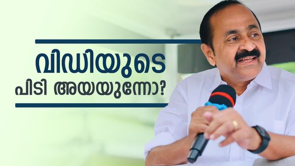 വിഡിക്കൊപ്പമുള്ളത് ലീഗും സിഎംപിയും മാത്രം? ഒന്നും മിണ്ടാതെ ആര്‍എസ്പി, ജോസഫ് പറയുന്നിതങ്ങനെ
