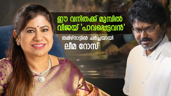 ഈ വനിതക്ക് മുമ്പില്‍ വിജയ് ഒന്നുമല്ല; നടന്റെ ഒമ്പത് ഇരട്ടി ആസ്തി, ആരാണ് തമിഴ്‌നാട്ടിലെ ലീമ റോസ്