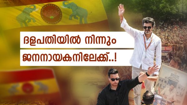 പെരിയോർകളെ, തായ്‌മർകളെ...; തമിഴ് മണ്ണിന്റെ മുതലമൈച്ചറായി വിജയ്, സംഭവബഹുലം ഈ രാഷ്ട്രീയ ജീവിതം!