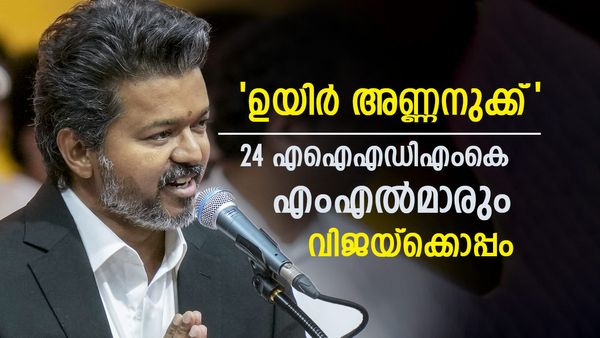 തമിഴ്നാട്ടിൽ വീണ്ടും ട്വിസ്റ്റ്; വിജയിയെ പിന്തുണച്ച് എഐഎഡിഎംകെ വിമതർ..24എംഎൽഎമാർ ഒപ്പം