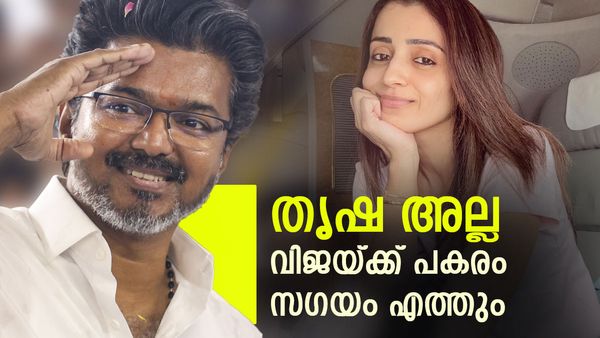 തൃഷ നിയമസഭയിലേക്ക് മല്‍സരിക്കില്ല; വിജയ് ഒഴിഞ്ഞാല്‍ എത്തുക സഗയം, കോണ്‍ഗ്രസിന് 2 മന്ത്രിമാര്‍