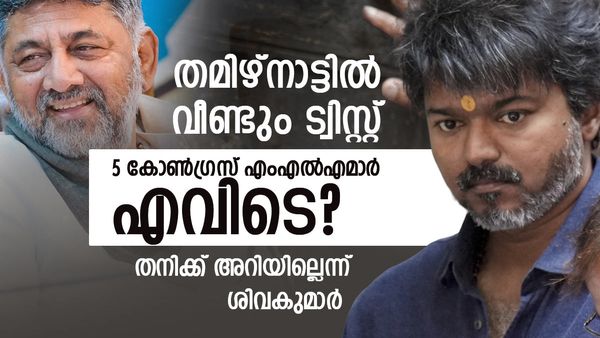 വിജയ് ശരിക്കും പെട്ടു? കോണ്‍ഗ്രസ് എംഎല്‍എമാര്‍ 'മിസ്സിങ്', എനിക്ക് അറിയില്ലെന്ന് ശിവകുമാര്‍