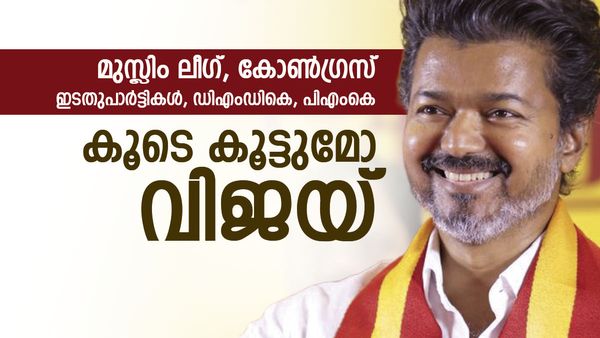 വിജയ് എങ്ങനെ സര്‍ക്കാര്‍ രൂപീകരിക്കും; മുസ്ലിം ലീഗും കോണ്‍ഗ്രസും കളംമാറുമോ, ചര്‍ച്ച സജീവം