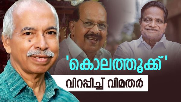 'എന്ത് വിധിയിത്...സിപിഎമ്മിന് ഞെട്ടൽ, വിറപ്പിച്ച് ജി സുധാകരനും കുഞ്ഞികൃഷ്ണനും ഗോവിന്ദനും