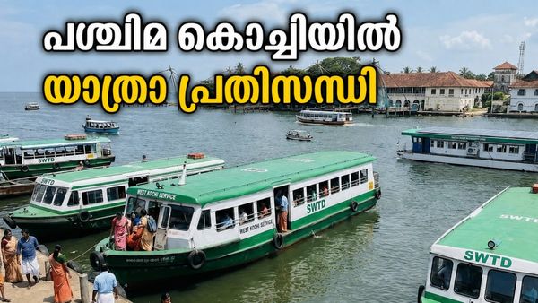 പശ്ചിമ കൊച്ചിയിലെ യാത്രക്കാരുടെ ദുരിതം തുടരുന്നു; രണ്ട് ബോട്ടുകൾ ഇപ്പോഴും കട്ടപ്പുറത്ത്, പ്രതിഷേധം