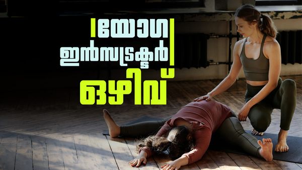 യോഗയില്‍ കഴിവും പ്രാവീണ്യവും ഉള്ളവരാണോ? എഴുത്ത് പരീക്ഷയില്ലാതെ സര്‍ക്കാര്‍ ജോലി നേടാം