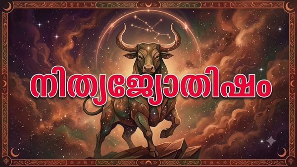 കുടുംബ വഴക്ക് തീർക്കും, കടംകൊടുത്ത പണം തിരിച്ചു ലഭിക്കും, വീട്ടില്‍ വിശിഷ്ടാതിഥികള്‍ വരും, ഇന്നത്തെ നാൾഫലം