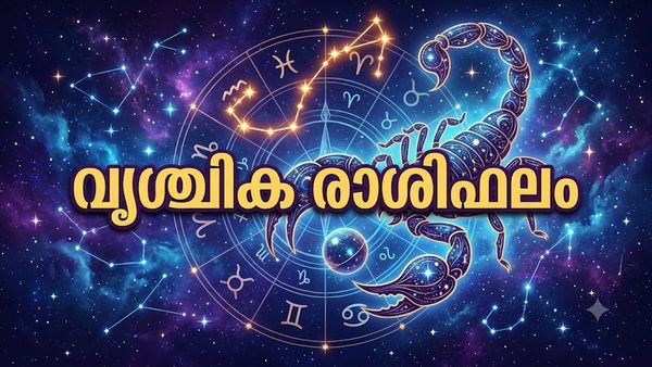 ശക്തമായ രാജയോഗ സാധ്യത, ഉയർന്ന ശമ്പളത്തോടെ ജോലി വാഗ്ദാനം ലഭിക്കും, ഇന്നത്തെ വൃശ്ചിക രാശിഫലം
