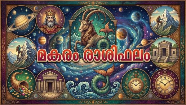 കർമ്മരംഗത്തെ തടസ്സങ്ങൾ മാറും, ബിസിനസ്സിൽ അപ്രതീക്ഷിത ലാഭവിഹിതം ലഭിക്കും,  മകരം രാശിഫലം