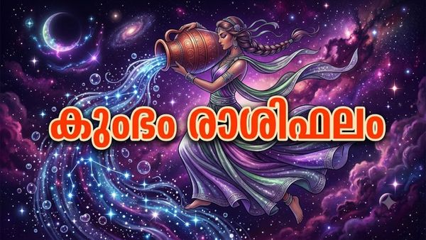 ഈ രാശിക്കാർ ഇന്ന് തൊട്ടതെല്ലാം പൊന്നാക്കും, ലോട്ടറിയിലോ ചിട്ടിയിലോ ഭാഗ്യം, കടം വീട്ടും, കുംഭം രാശിഫലം