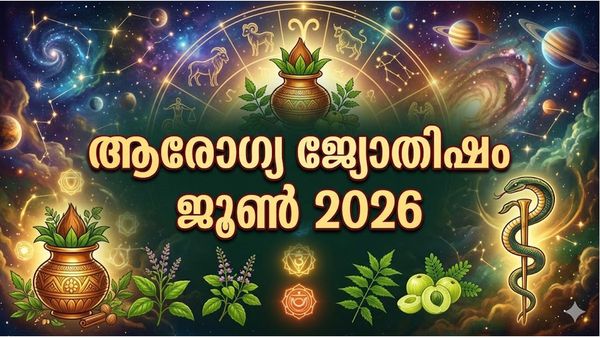 രാശിമണ്ഡലത്തില്‍ മഹാരാജയോഗം, സകല ദോഷങ്ങളും അകലും, മനസ്സിന് ആശ്വാസം, ആരോഗ്യ ജ്യോതിഷം