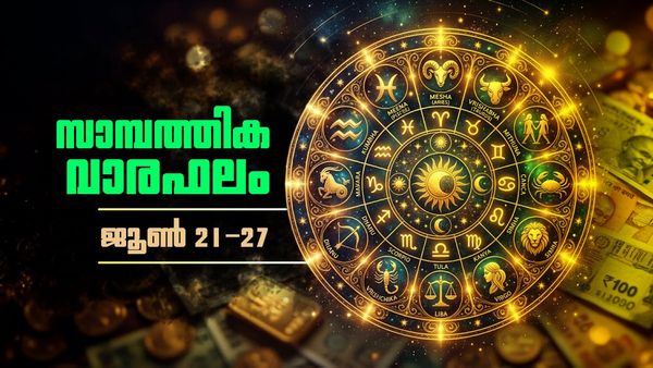 പണമിടപാടുകളില്‍ ചില അബന്ധങ്ങള്‍ പറ്റാം, കച്ചവടക്കാര്‍ക്ക് ധനലാഭം, സാമ്പത്തിക വാരഫലം അറിയാം