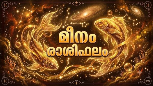ഈ രാശിക്കാർക്ക് ഇന്ന് ഭാഗ്യദേവതയുടെ കടാക്ഷം, മനസ്സിൽ വിചാരിച്ച കാര്യങ്ങൾ നടപ്പിലാക്കാൻ പറ്റും, മീനം രാശിഫലം