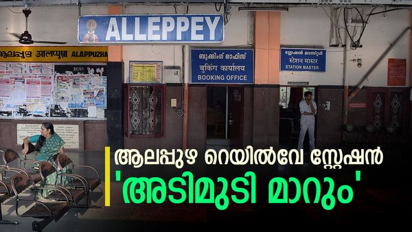 ആലപ്പുഴ റെയിൽവേ സ്റ്റേഷൻ്റെ മുഖംമാറും; പുതിയ ഫൂട്ട് ഓവർ ബ്രിഡ്ജ്, ടിക്കറ്റ് കൗണ്ടർ, നാല് എസ്കലേറ്റർ