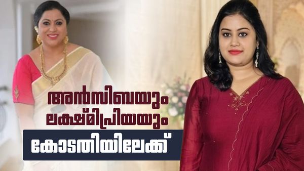 സുപ്രീംകോടതി വരെ പോകുമെന്ന് അന്‍സിബ; ഹൈക്കോടതിയിലേക്ക് എന്ന് ലക്ഷ്മിപ്രിയ, ഇടപെടാതെ അമ്മ