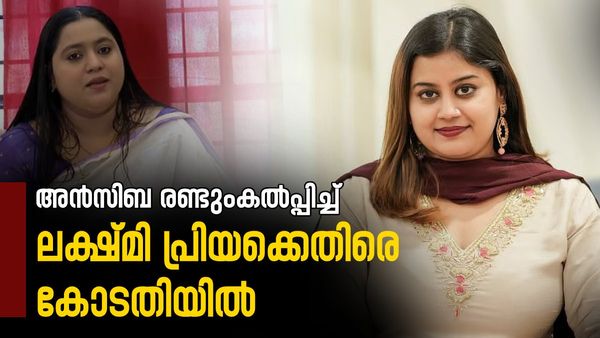 അന്‍സിബ പിന്നോട്ടില്ല; ലക്ഷ്മി പ്രിയക്കെതിരെ സ്വകാര്യ അന്യായം, ഹര്‍ജിയില്‍ പറയുന്നത് ഇതാണ്