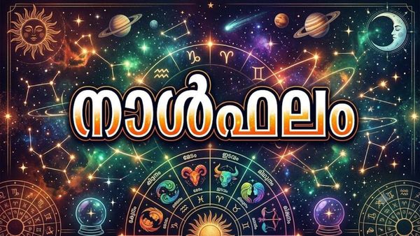 അപ്രതീക്ഷിതമായി സമ്മാനങ്ങള്‍ ലഭിക്കും, പഴയ വാഹനം ലാഭത്തിന് വാങ്ങാനാകും, ഇന്നത്തെ നാൾഫലം അറിയാം