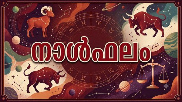 വിലപ്പെട്ട വസ്തുക്കള്‍ നഷ്ടപ്പെടാന്‍ ഇടയുണ്ട്, ദാമ്പത്യ ജീവിതം സന്തോഷപ്രദം, അവിചാരിതമായി ധനലാഭം, നാൾഫലം